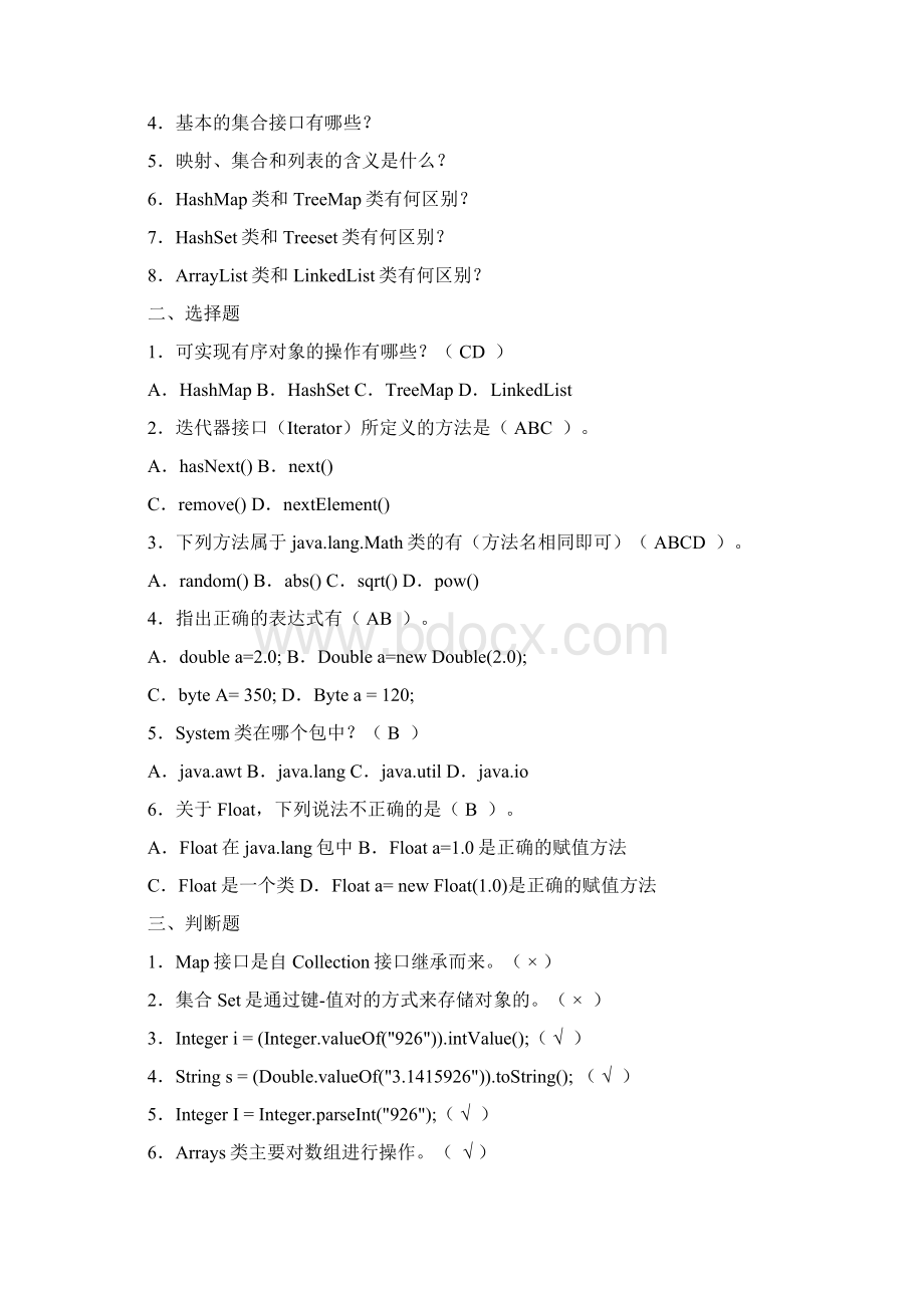 JAVA程序设计期末习题集资料.docx_第2页