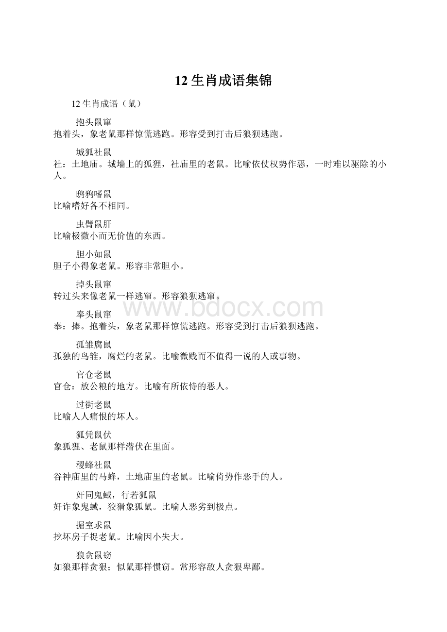 12生肖成语集锦Word下载.docx_第1页