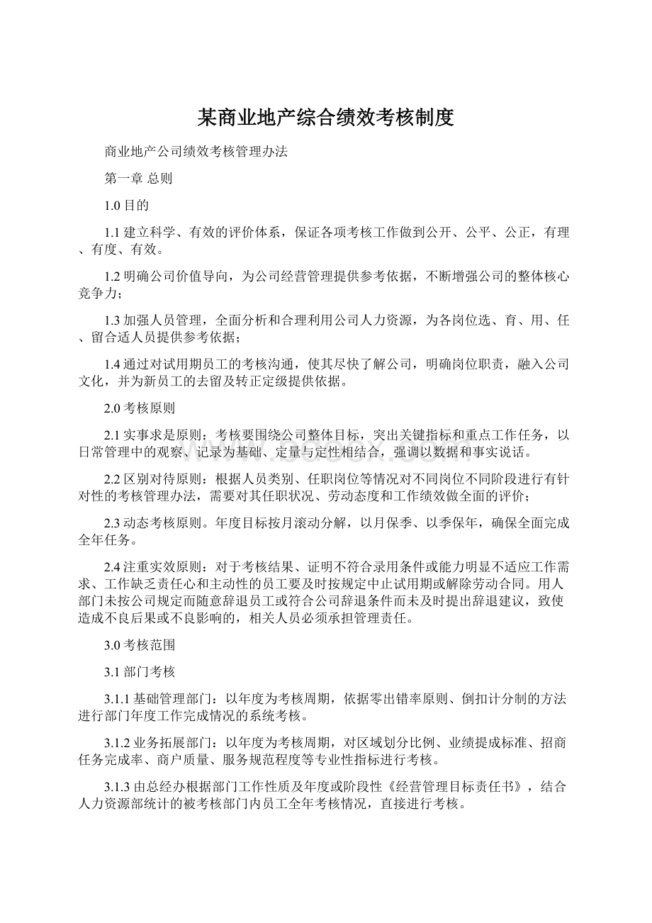 某商业地产综合绩效考核制度Word格式文档下载.docx