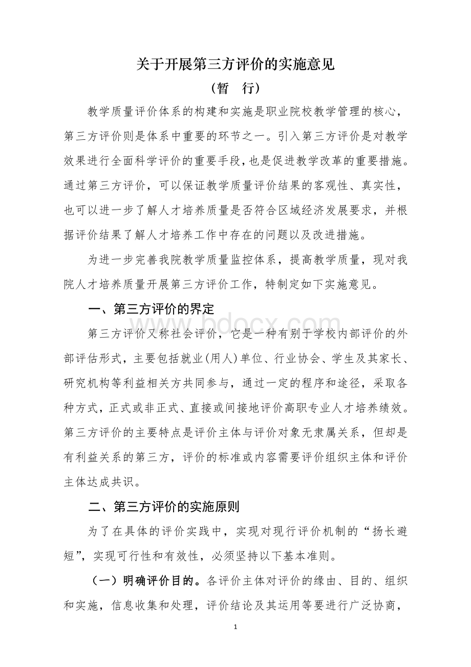 第三方评价实施意见Word格式文档下载.doc