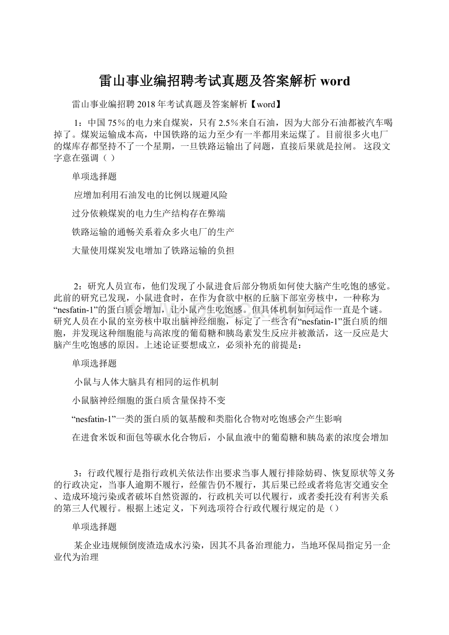 雷山事业编招聘考试真题及答案解析word.docx