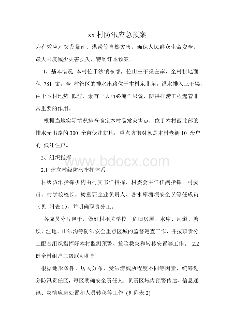 村级防汛应急预案.doc_第1页