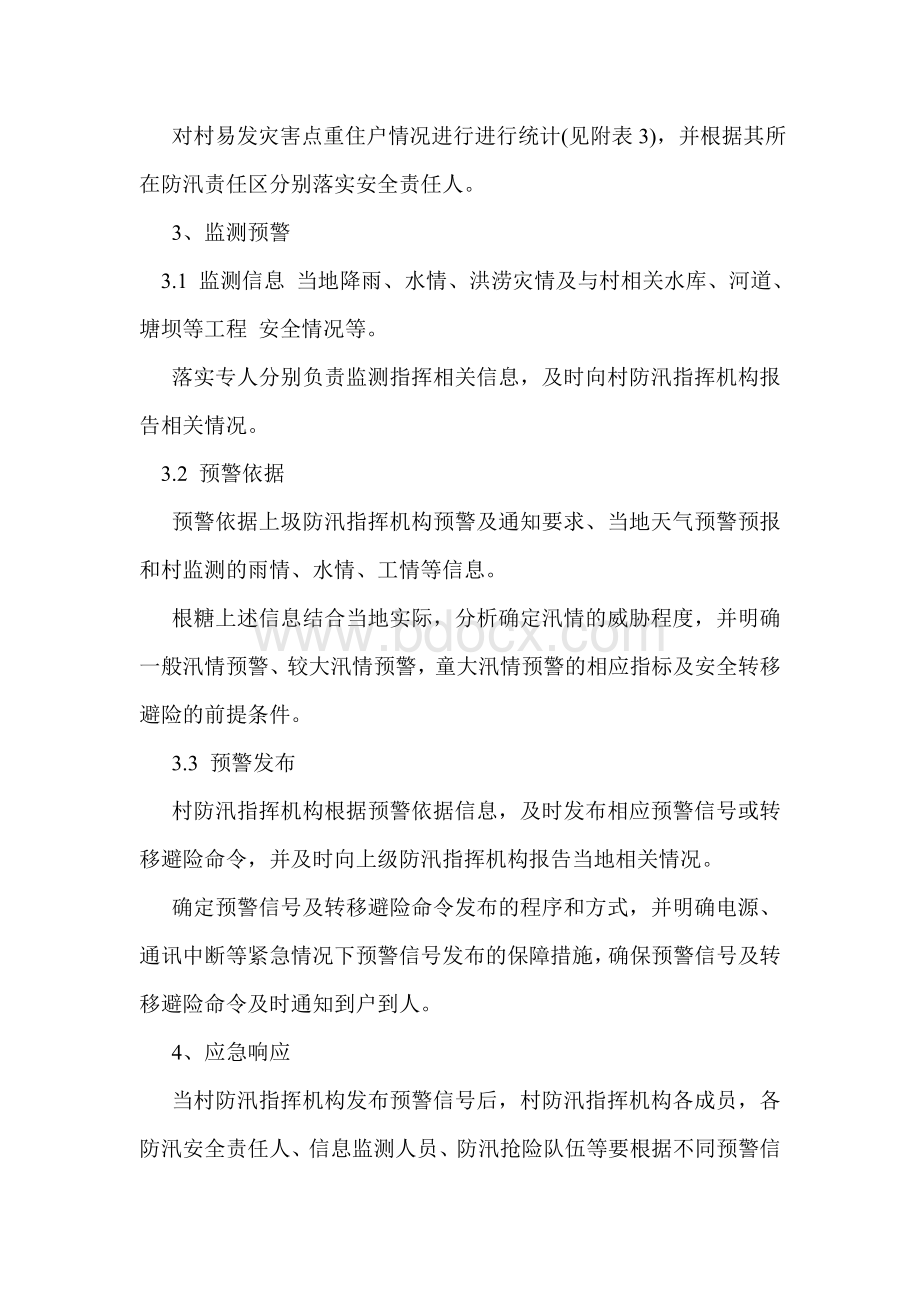 村级防汛应急预案.doc_第2页