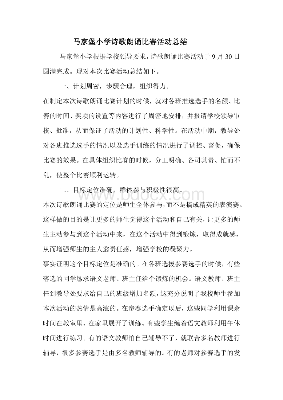 马家堡小学诗歌朗诵比赛活动总结.doc_第1页