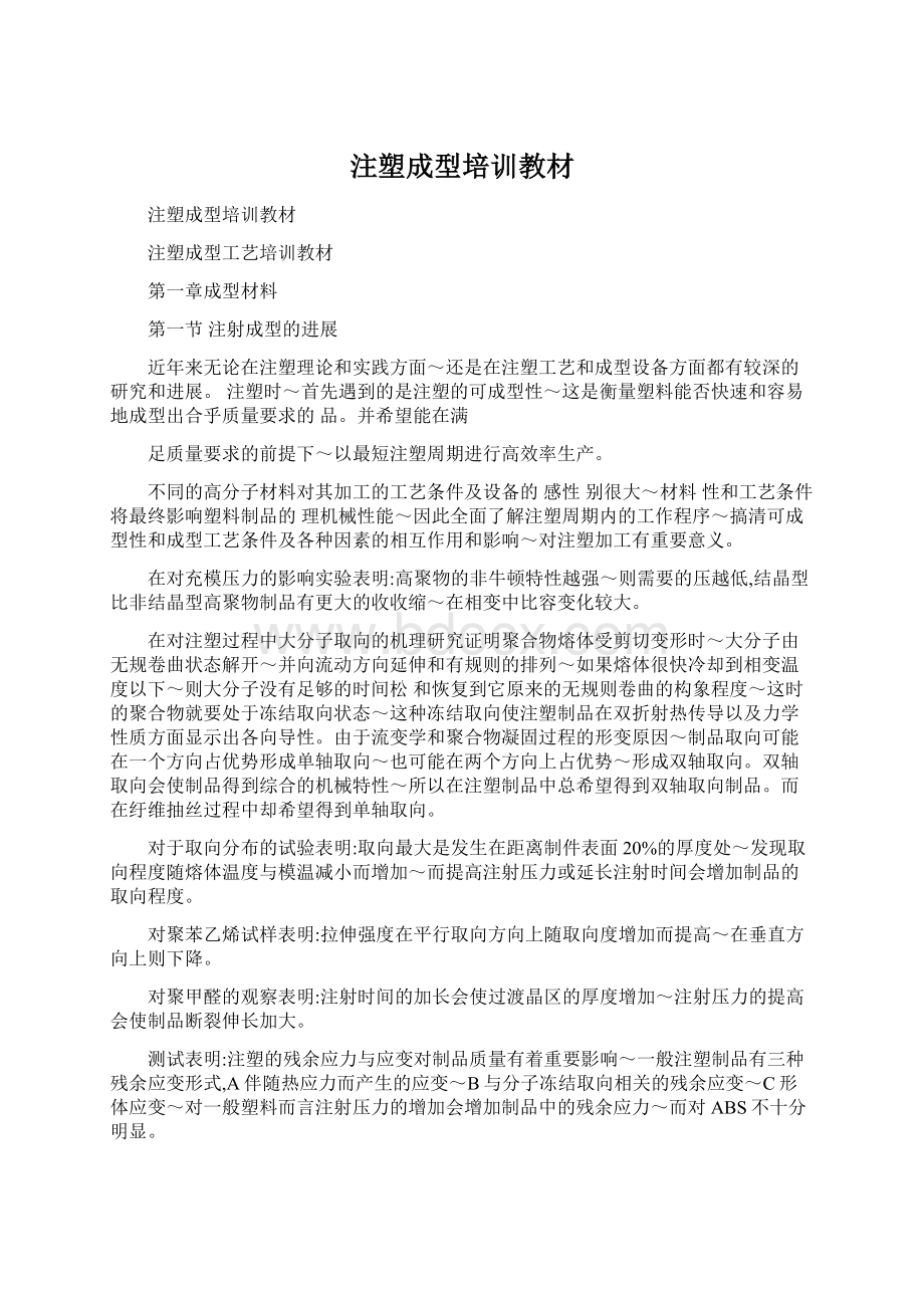 注塑成型培训教材Word格式文档下载.docx