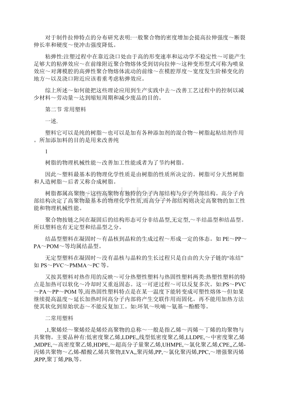 注塑成型培训教材Word格式文档下载.docx_第2页