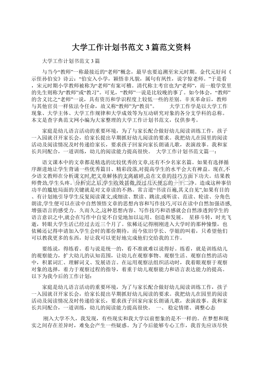 大学工作计划书范文3篇范文资料.docx_第1页