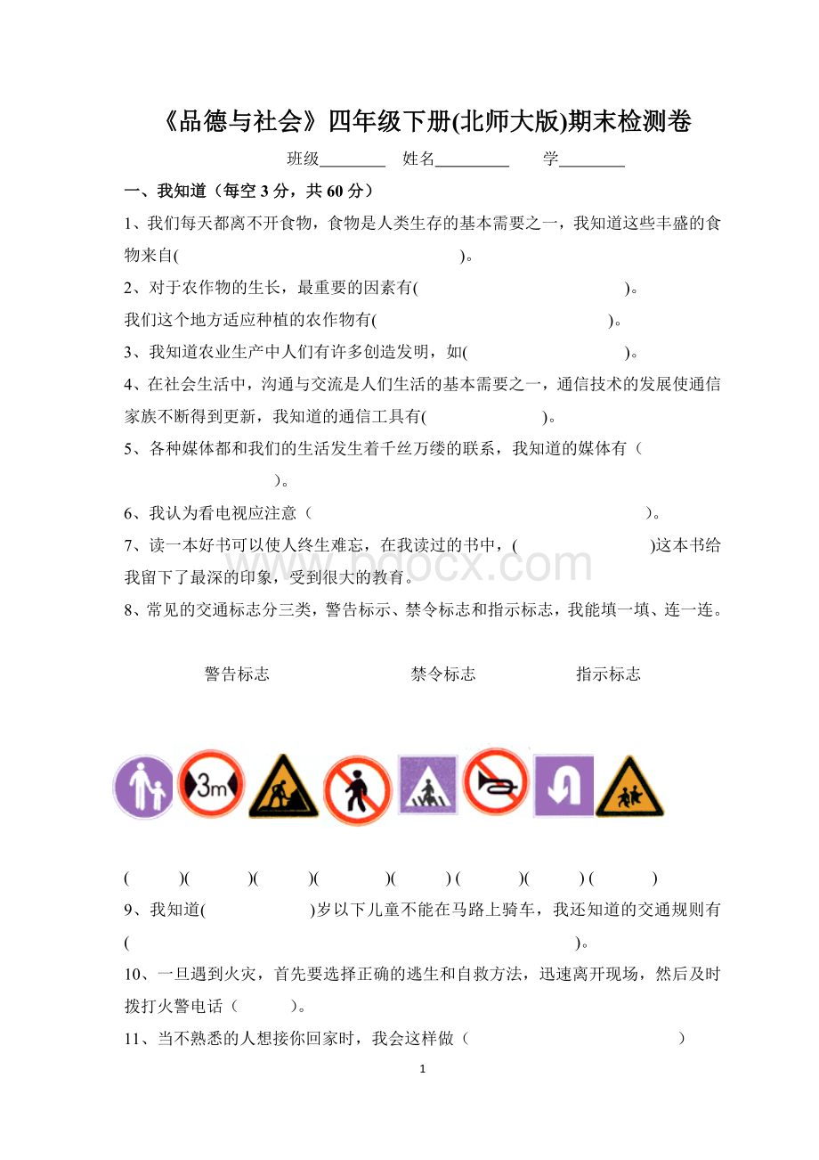 北师大版小学四年级下册品德与社会期末试卷及答案Word文件下载.docx