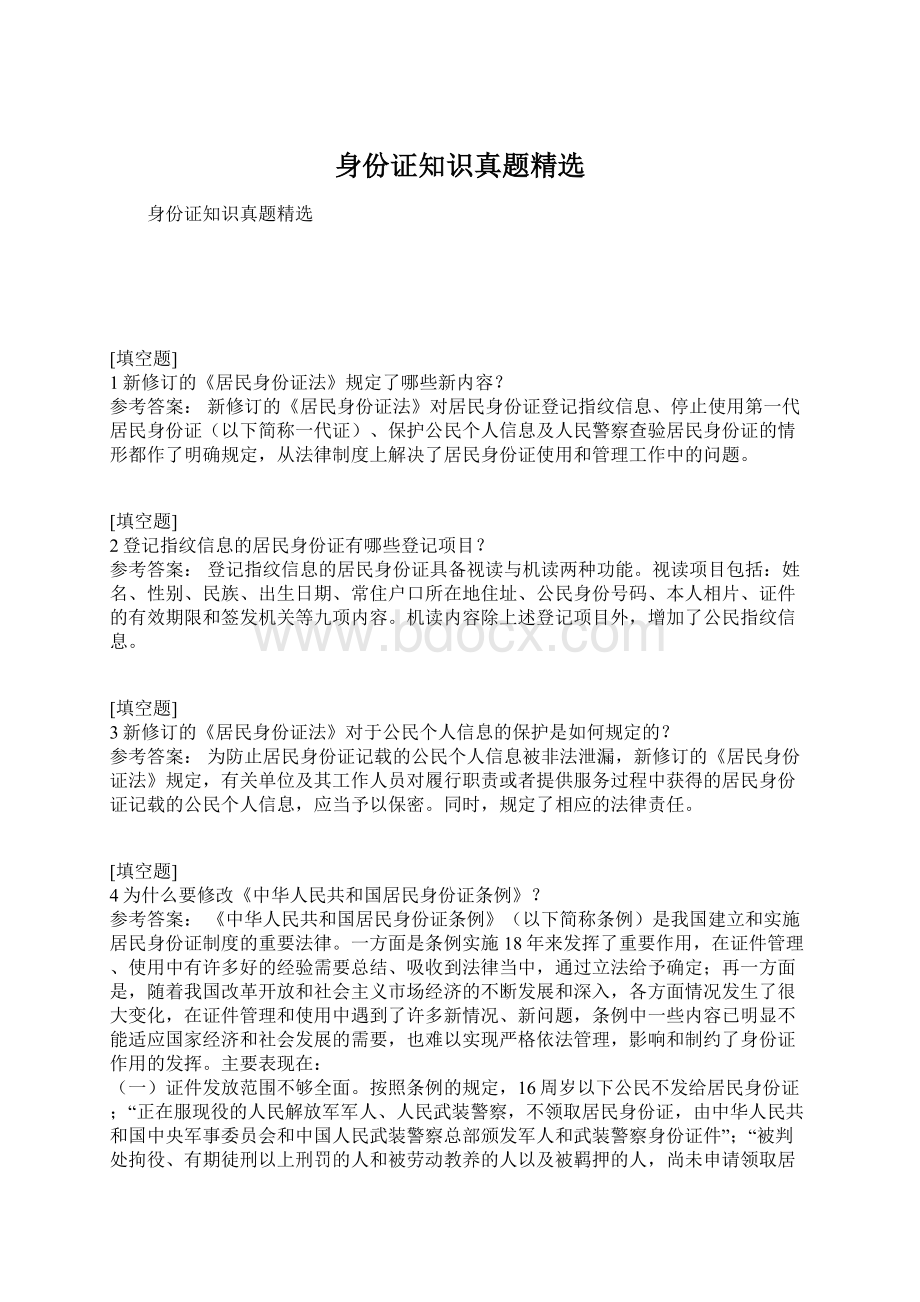 身份证知识真题精选Word格式文档下载.docx_第1页