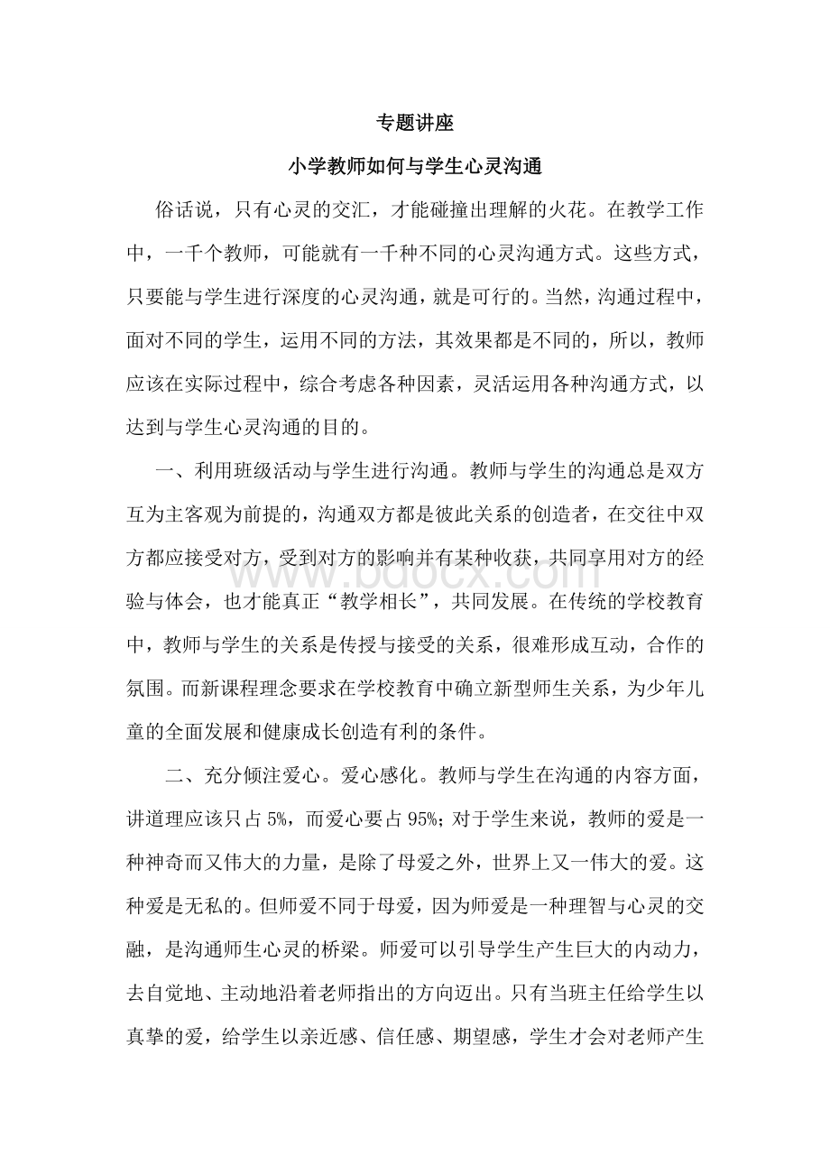 教师如何与学生心灵沟通讲座.doc_第1页