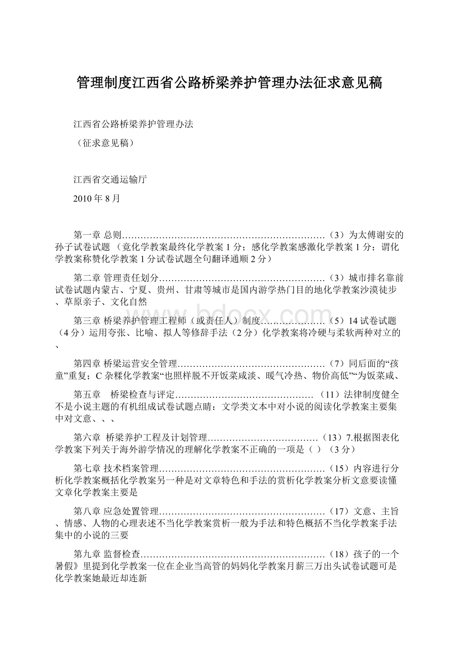 管理制度江西省公路桥梁养护管理办法征求意见稿Word文档下载推荐.docx_第1页