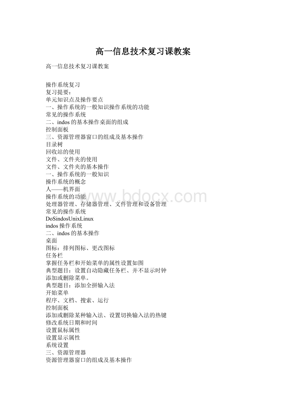 高一信息技术复习课教案Word文档下载推荐.docx_第1页