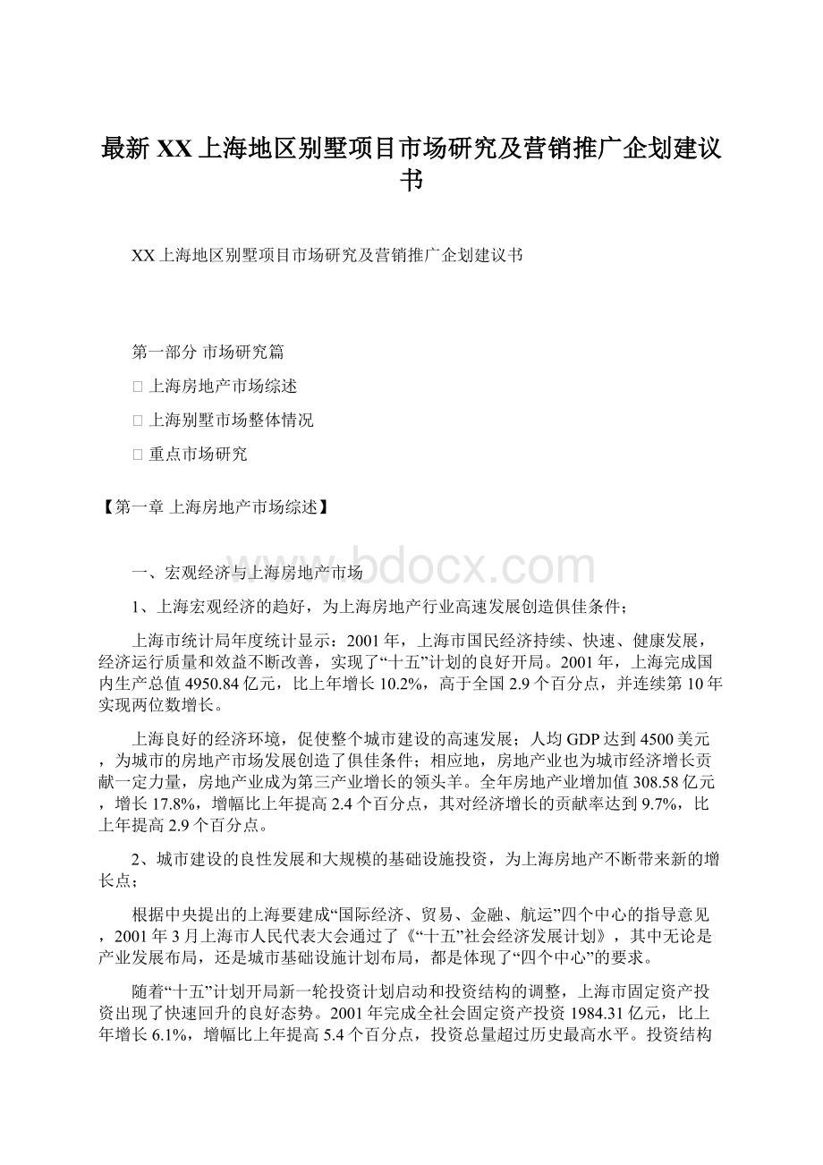 最新XX上海地区别墅项目市场研究及营销推广企划建议书Word文档格式.docx