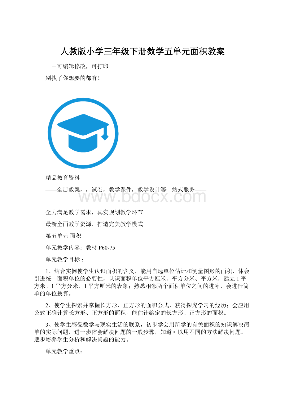 人教版小学三年级下册数学五单元面积教案Word下载.docx