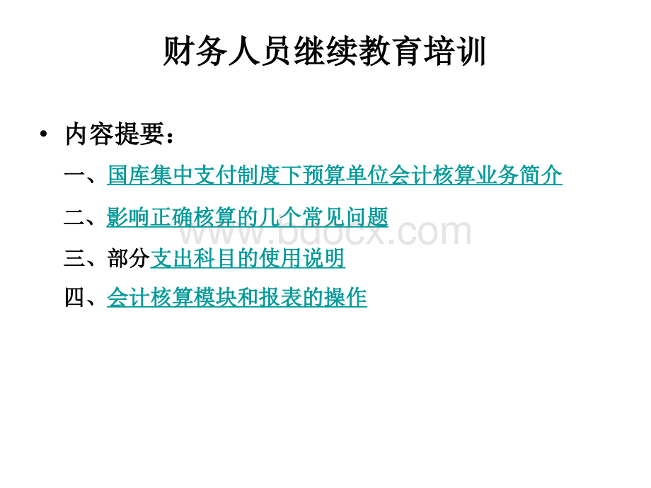 国库集中支付讲义一财务人员继续教育培训(修改)PPT文档格式.ppt_第1页