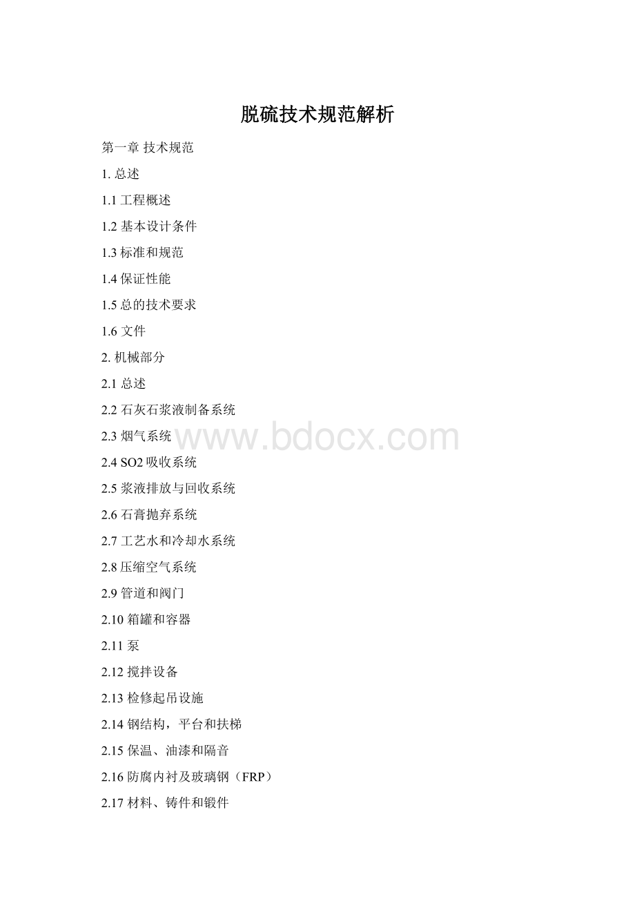 脱硫技术规范解析Word格式.docx