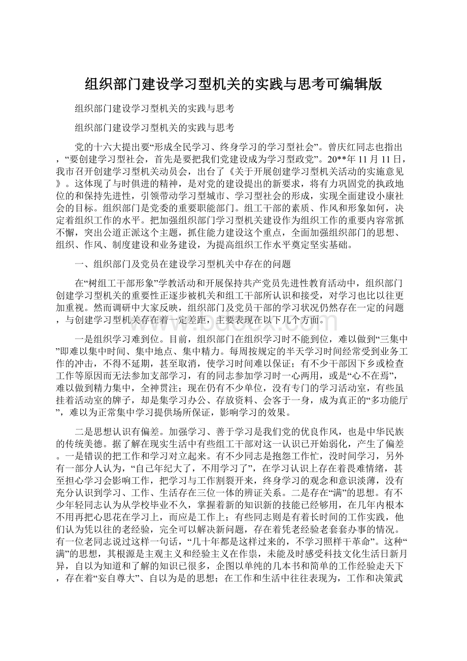 组织部门建设学习型机关的实践与思考可编辑版Word文件下载.docx