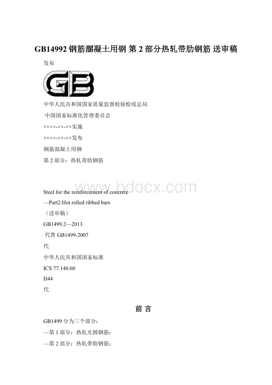 GB14992钢筋溷凝土用钢 第2部分热轧带肋钢筋 送审稿Word下载.docx