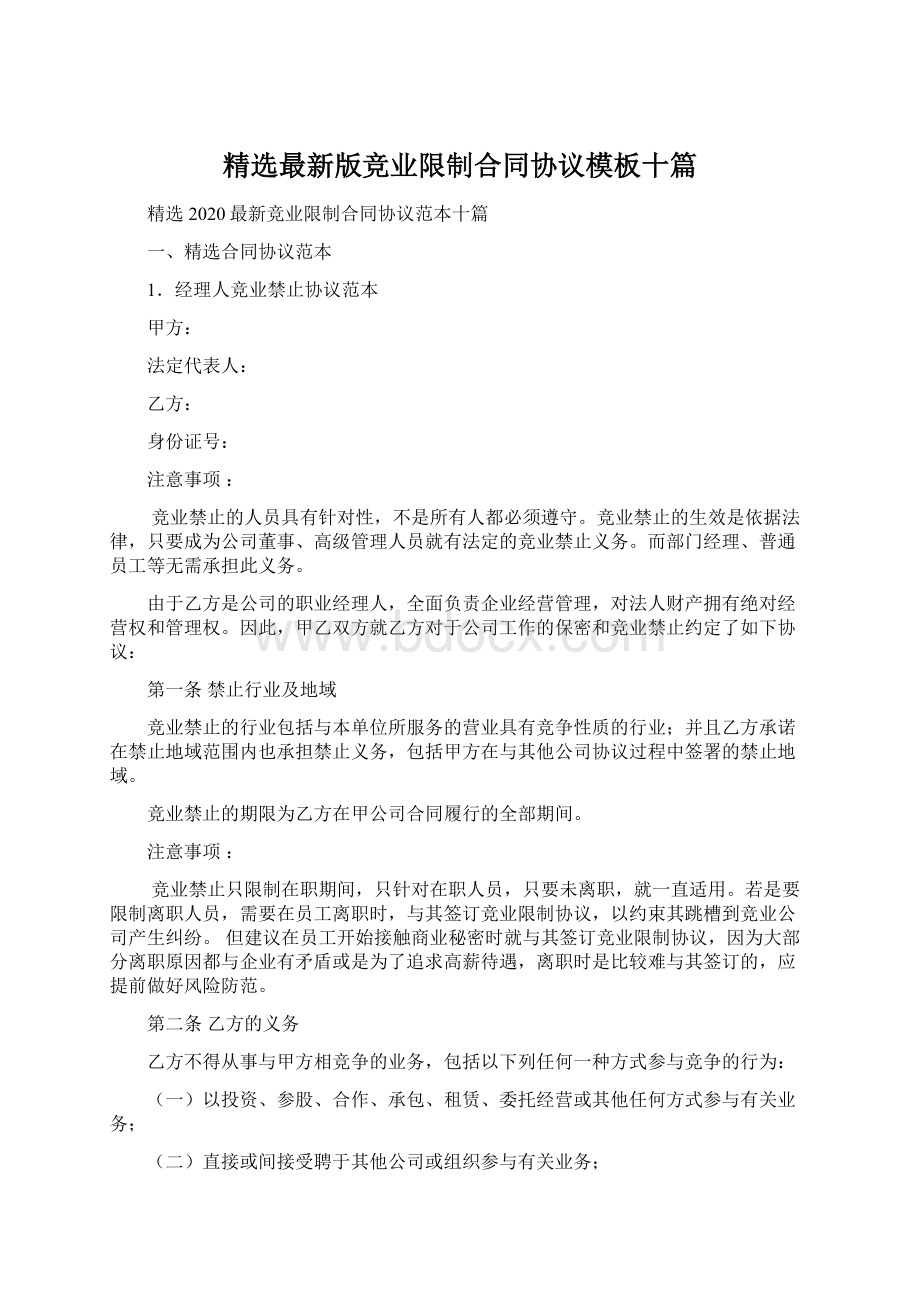 精选最新版竞业限制合同协议模板十篇Word文档下载推荐.docx