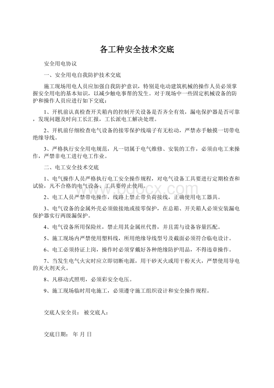 各工种安全技术交底Word下载.docx_第1页