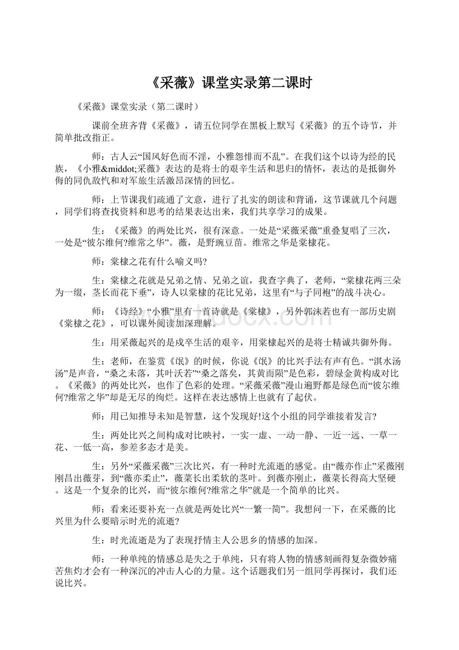 《采薇》课堂实录第二课时Word文件下载.docx_第1页