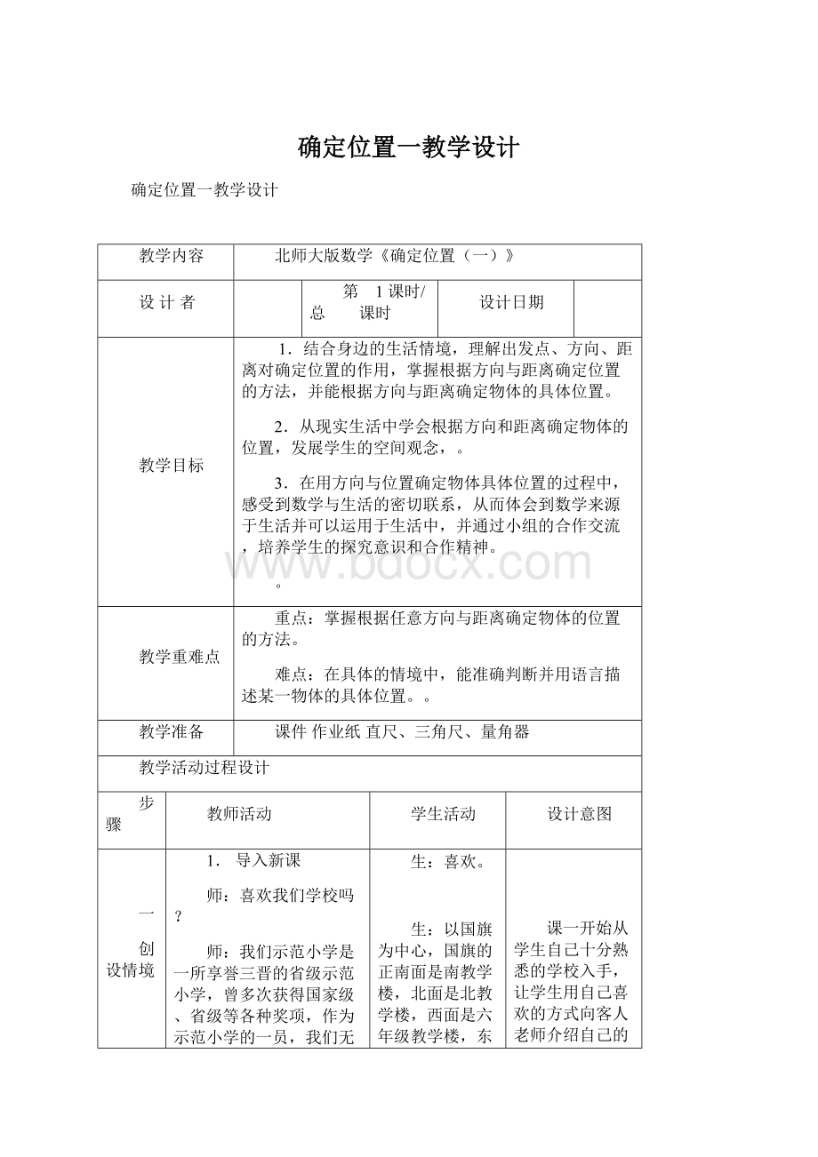 确定位置一教学设计Word文档格式.docx_第1页