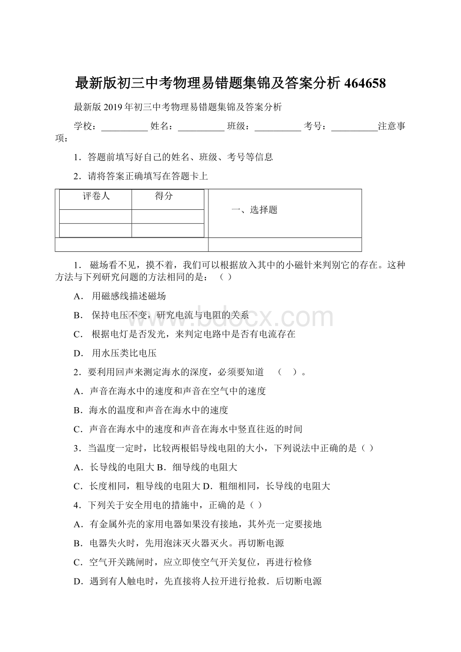 最新版初三中考物理易错题集锦及答案分析464658Word文档格式.docx_第1页