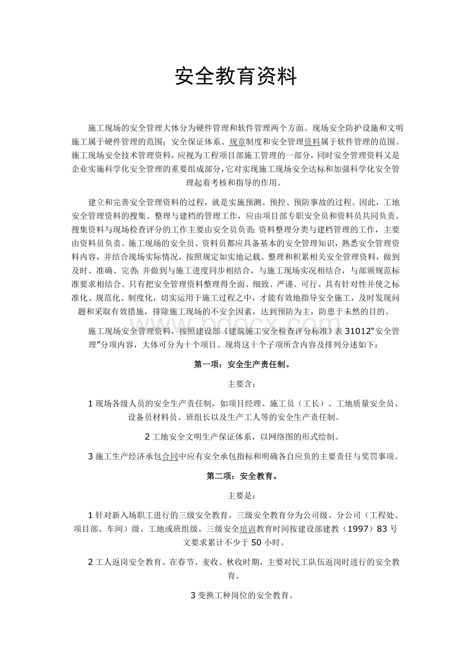 安全教育资料Word文件下载.doc_第1页