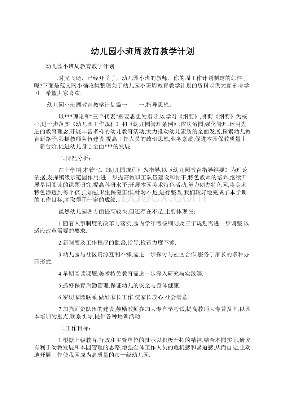 幼儿园小班周教育教学计划文档格式.docx