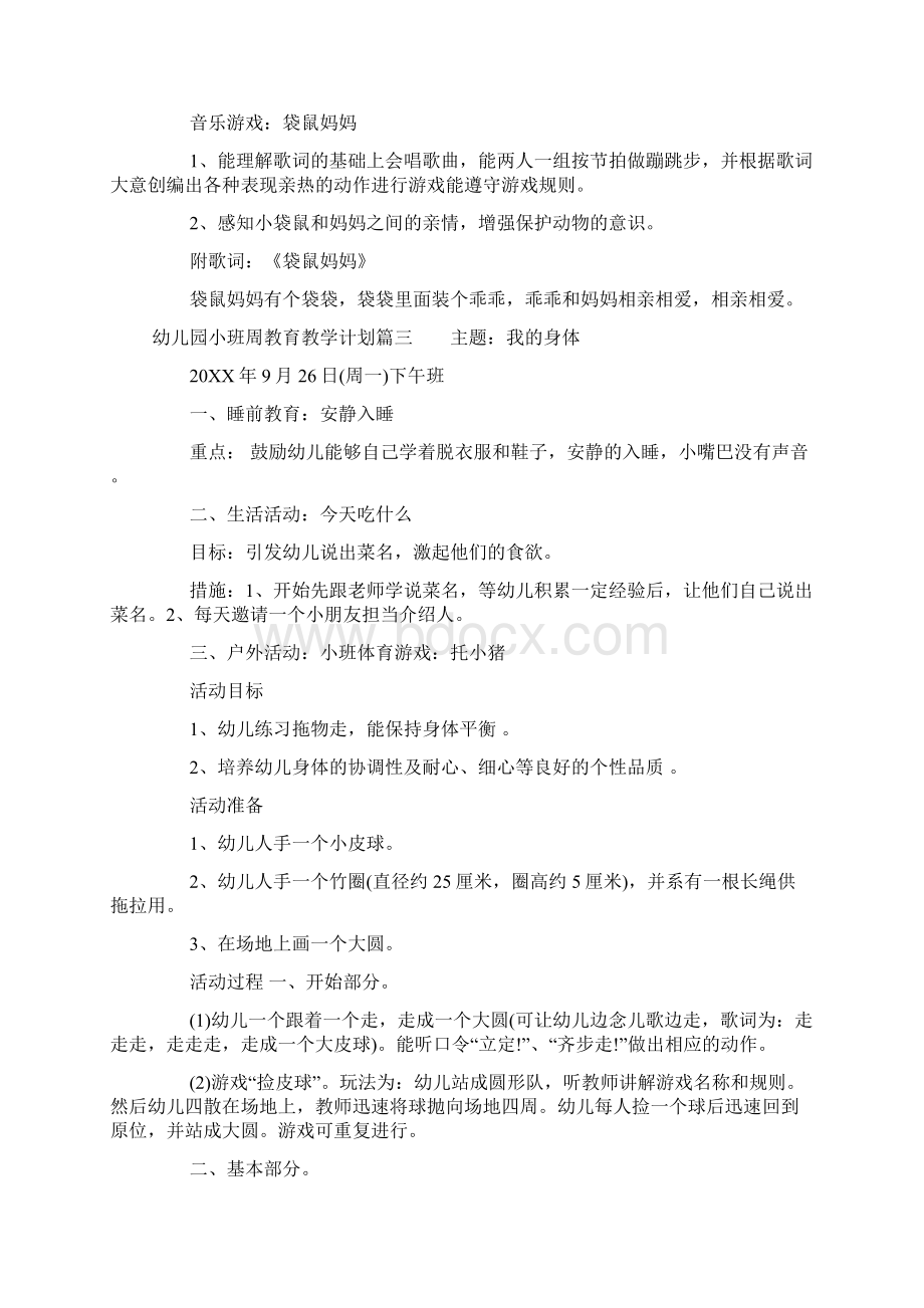 幼儿园小班周教育教学计划文档格式.docx_第3页