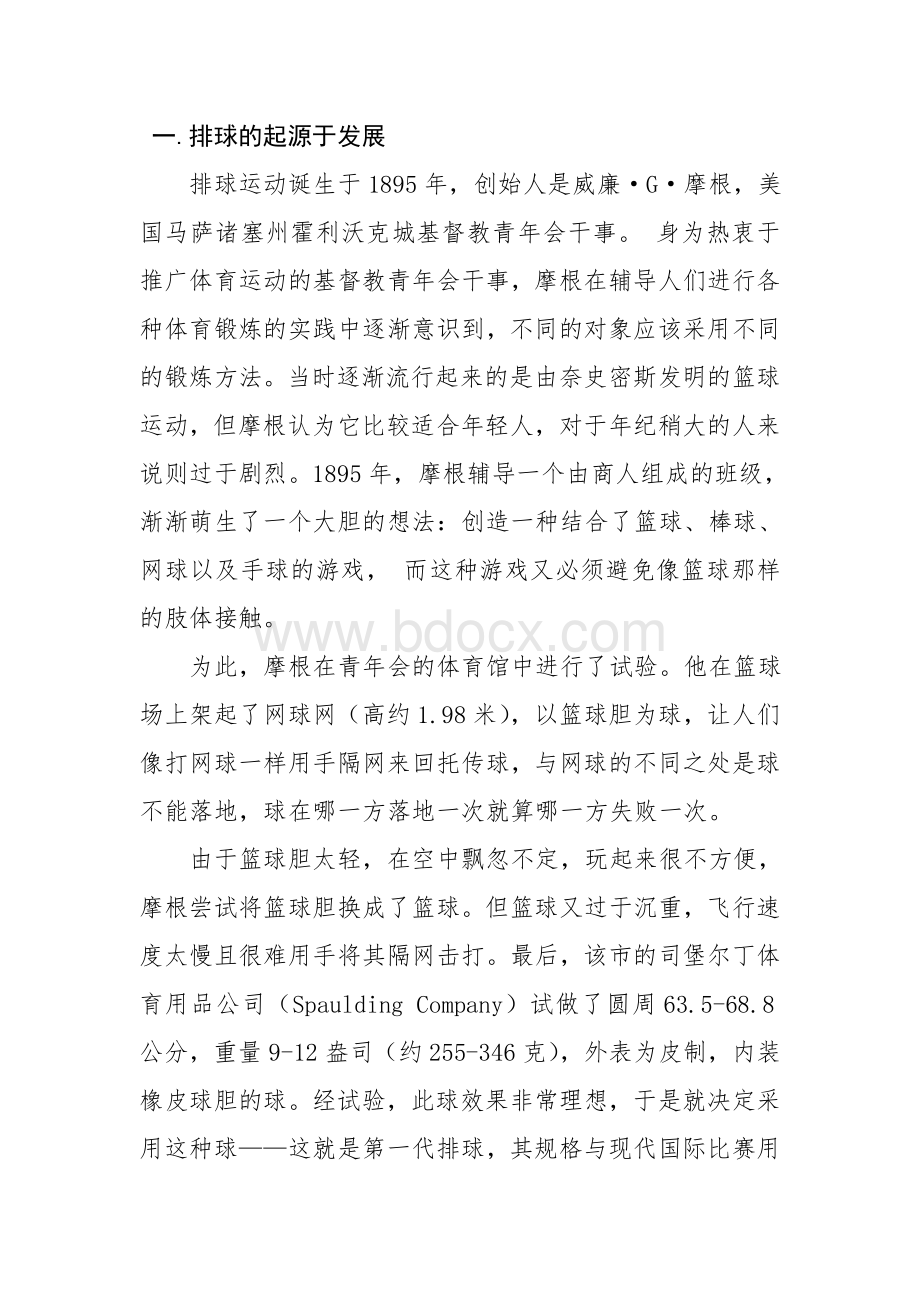 永昌县农业中学排球校本课程教材修改Word文档下载推荐.docx_第2页