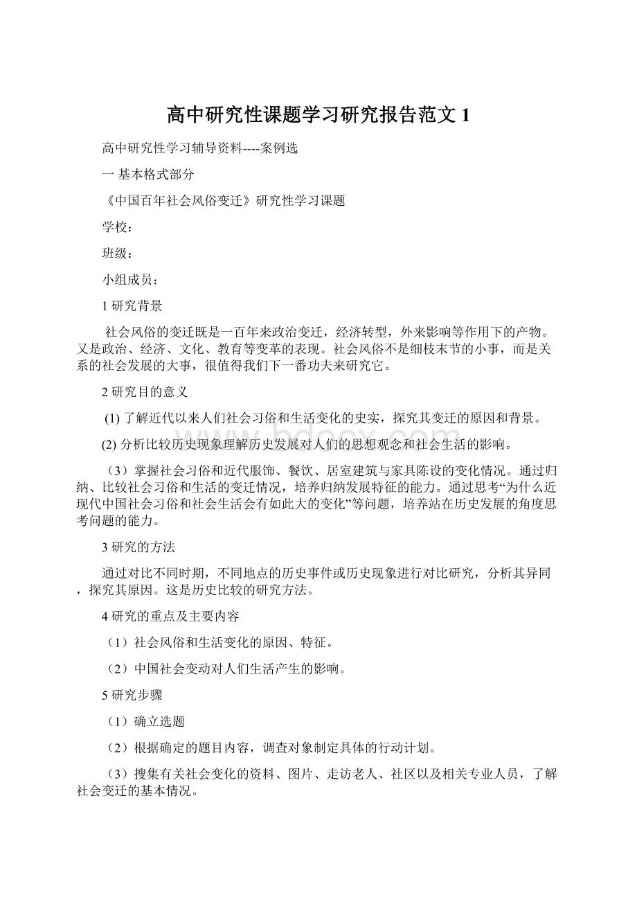 高中研究性课题学习研究报告范文 1Word下载.docx