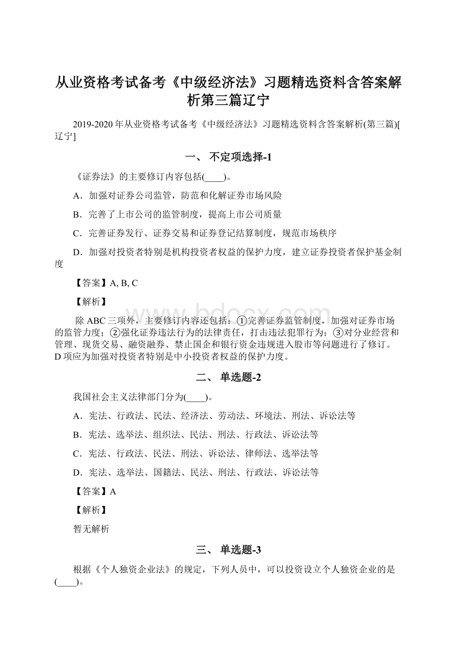 从业资格考试备考《中级经济法》习题精选资料含答案解析第三篇辽宁.docx