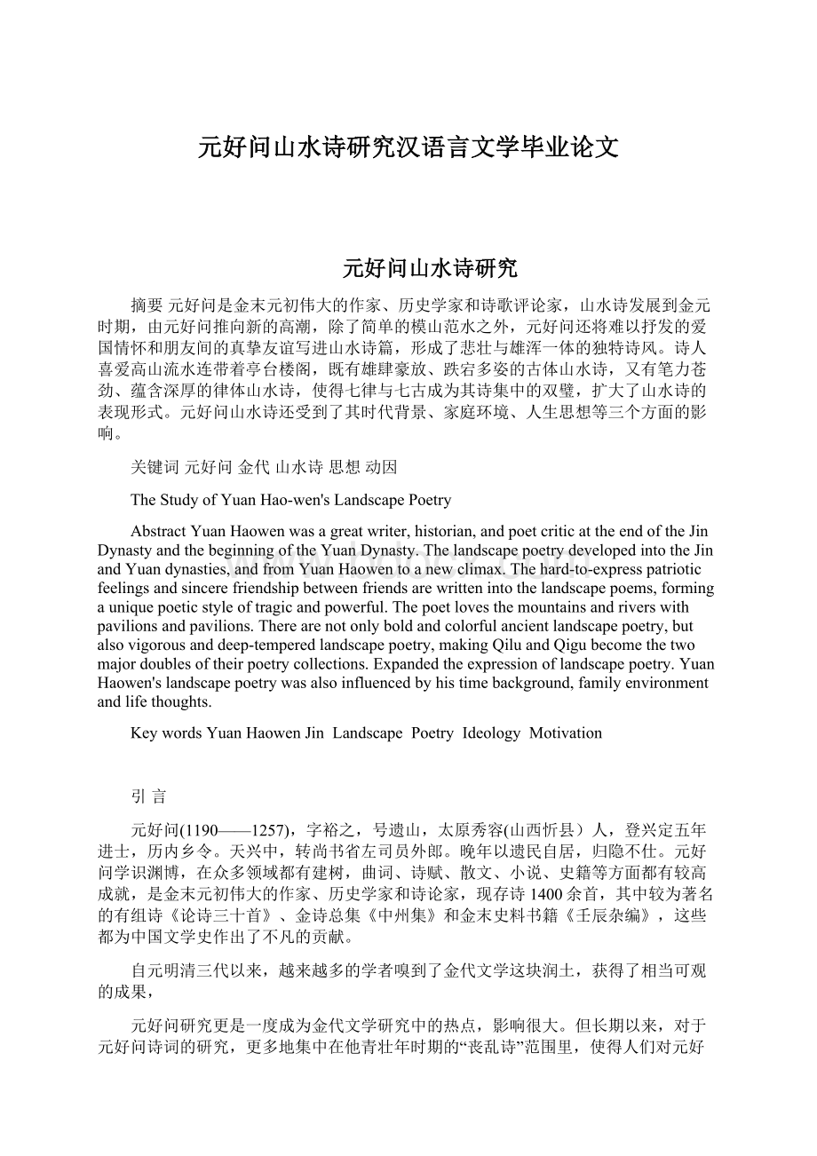 元好问山水诗研究汉语言文学毕业论文.docx_第1页