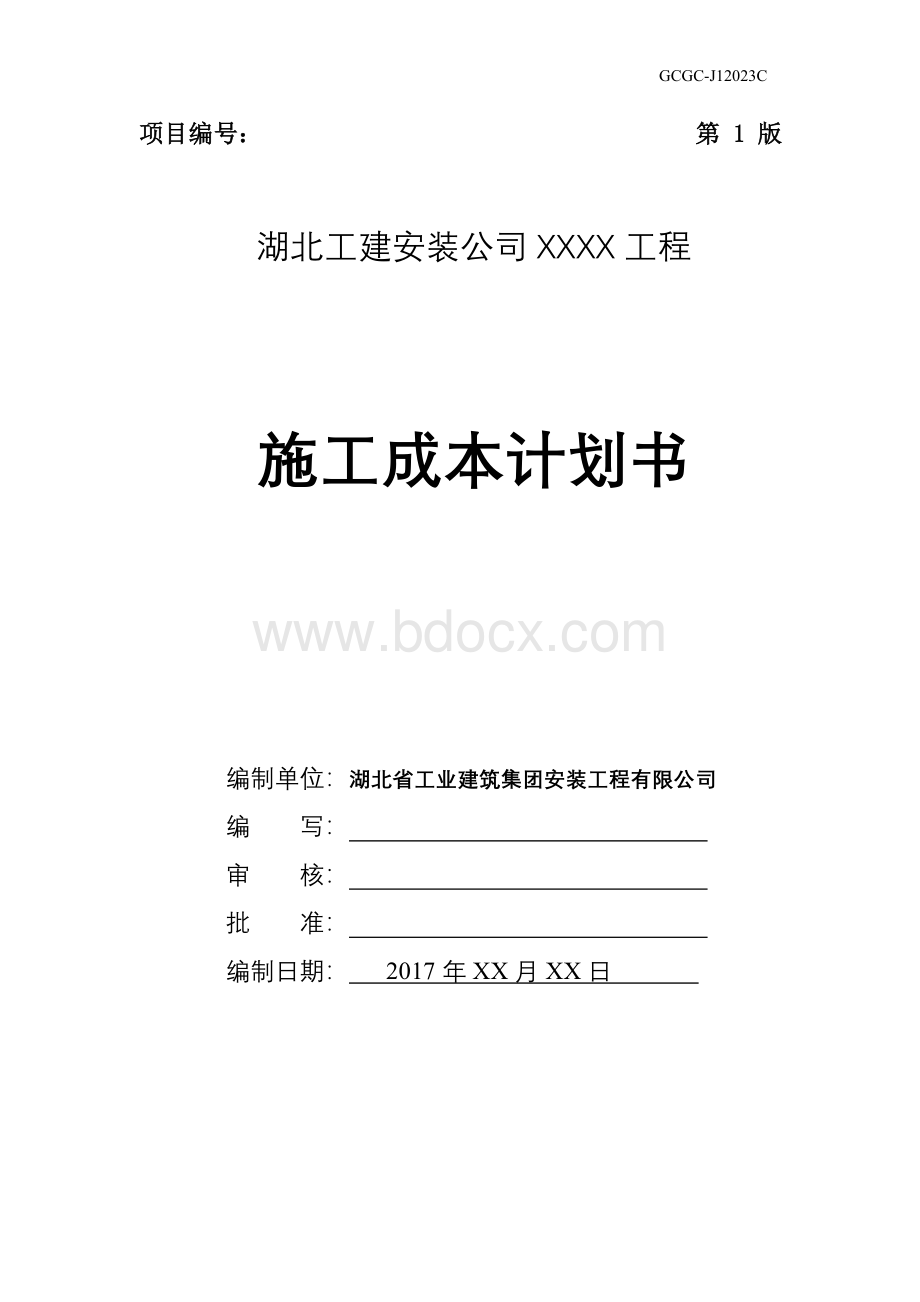 杨成章工程项目施工成本计划书.doc_第1页