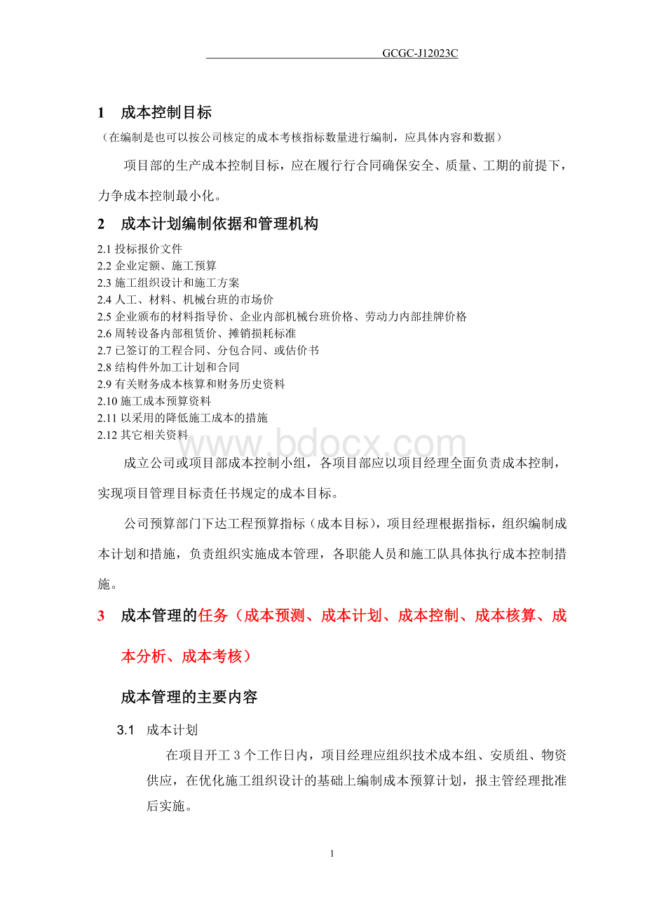 杨成章工程项目施工成本计划书.doc_第3页