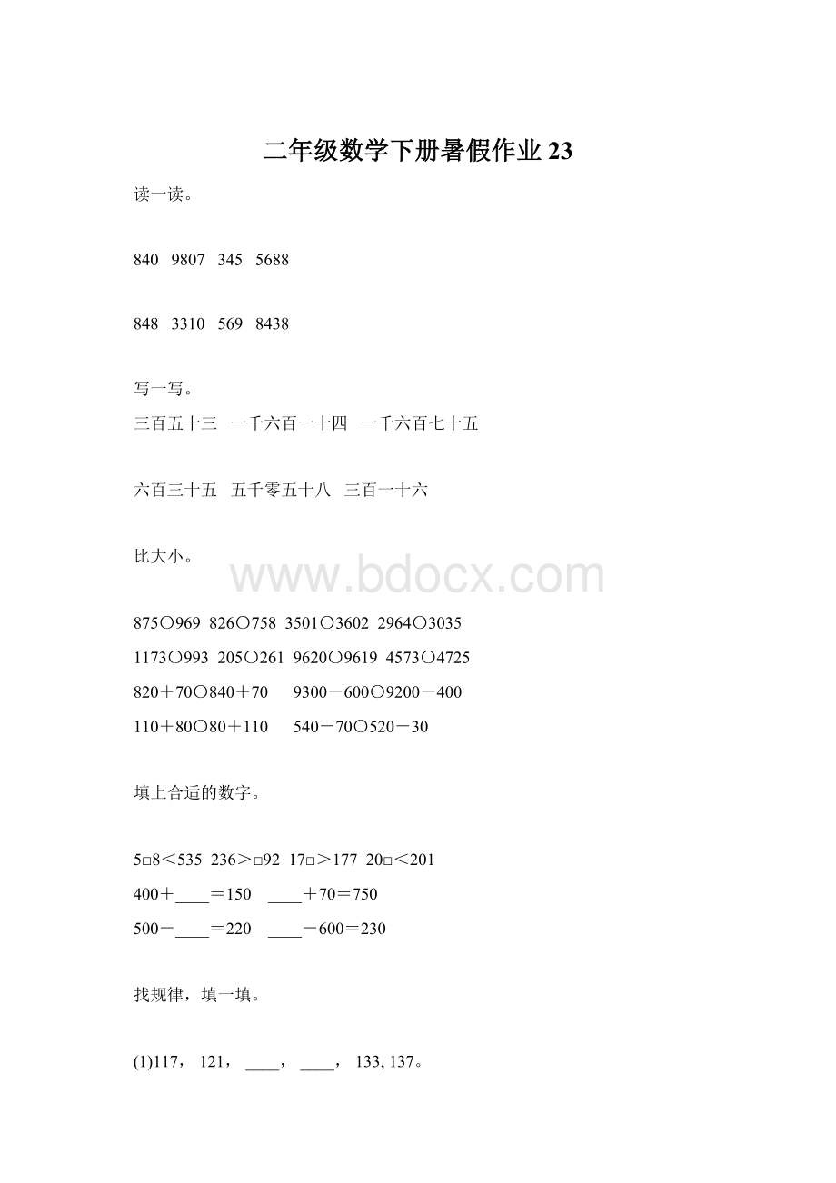 二年级数学下册暑假作业23.docx_第1页