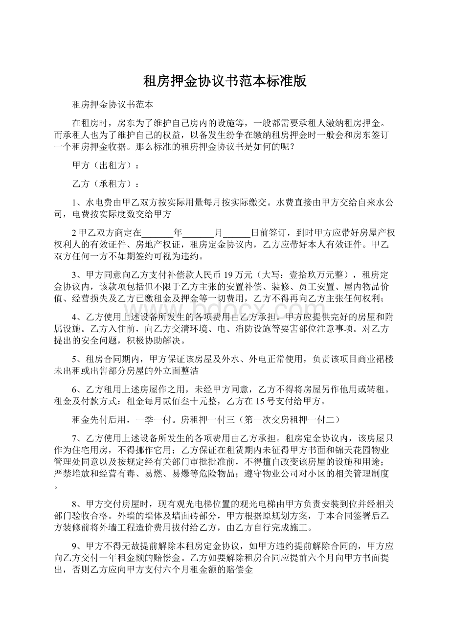 租房押金协议书范本标准版Word文档下载推荐.docx