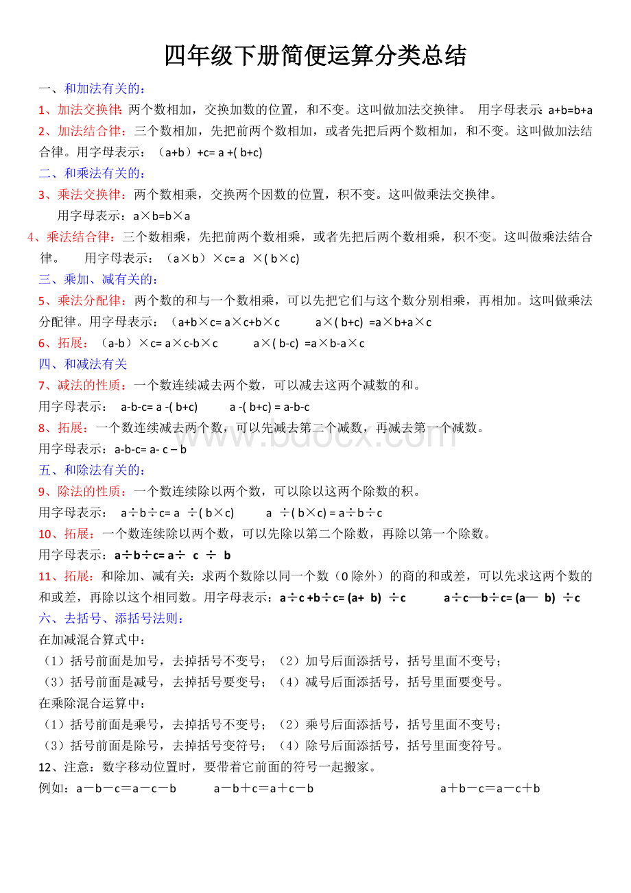 四年级下册简便运算分类总结Word格式文档下载.docx_第1页