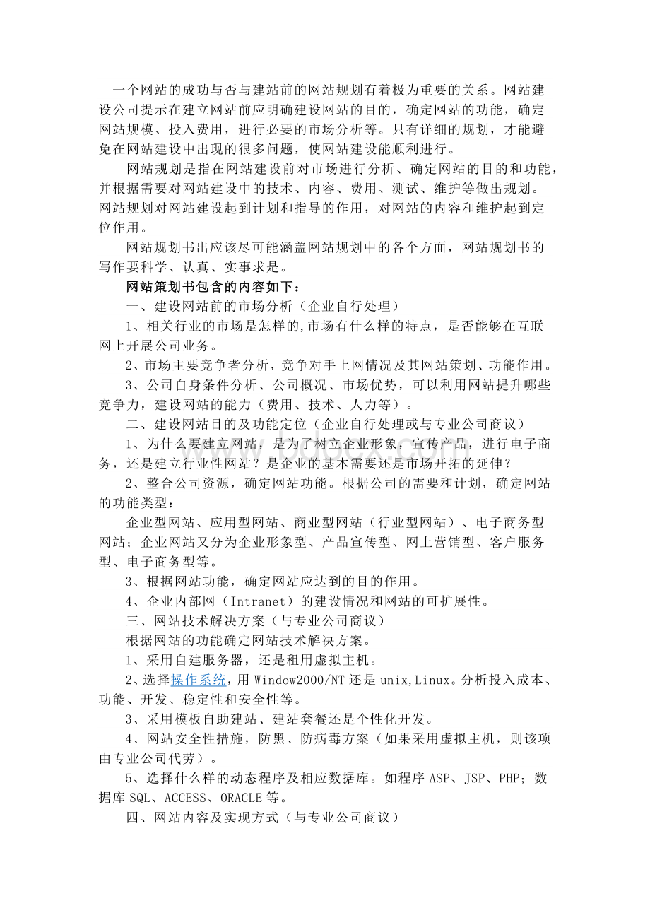 网站建设计划书Word格式.docx