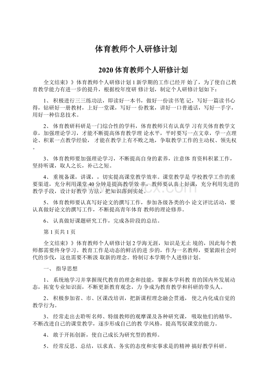 体育教师个人研修计划.docx_第1页