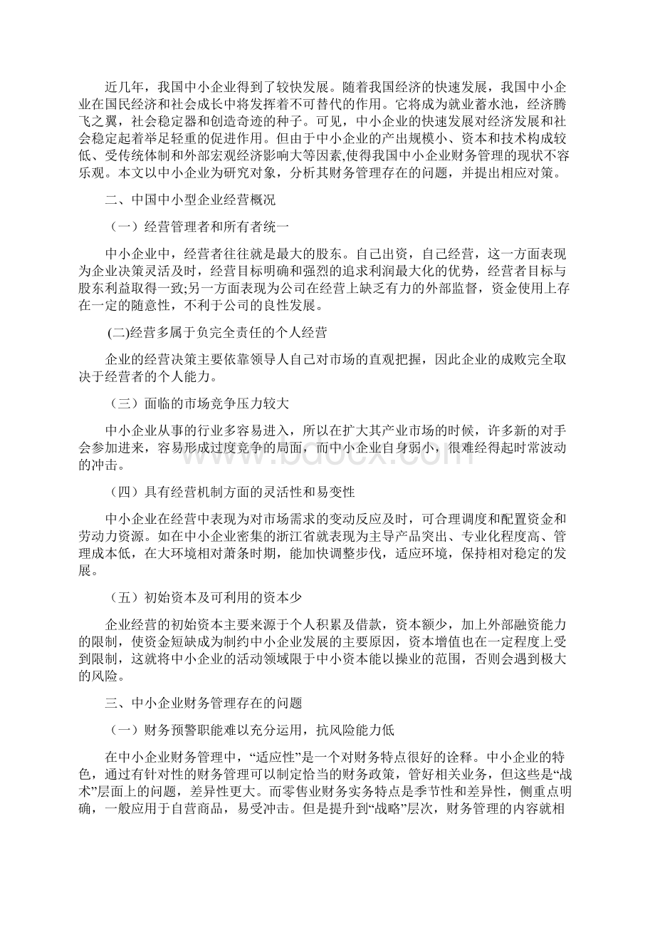 完整版毕业论文浅析中小企业财务管理的问题及对策论文定稿Word文件下载.docx_第2页