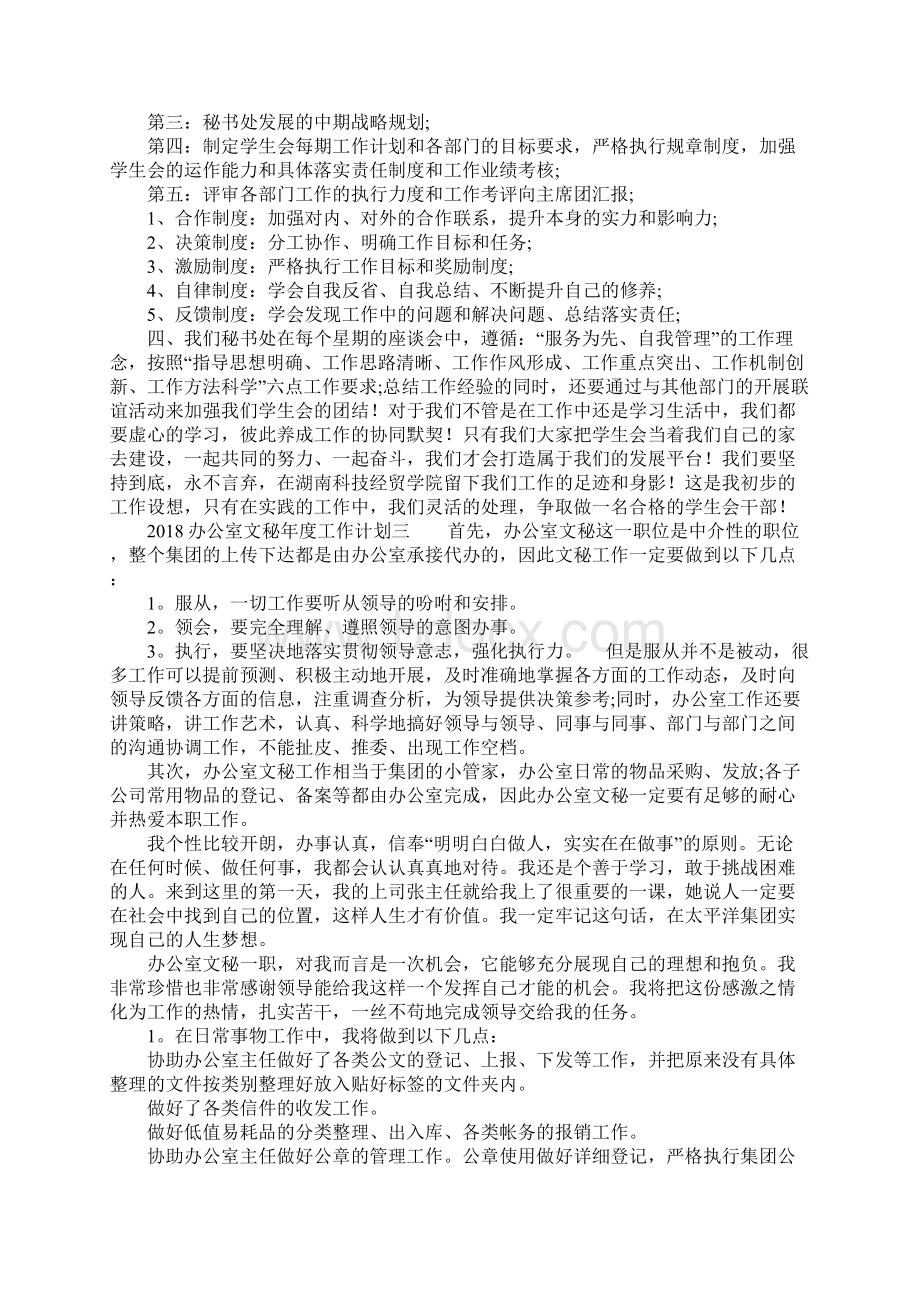 办公室文秘年度工作计划.docx_第3页