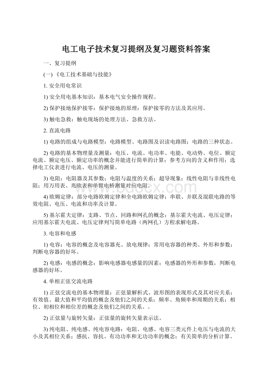 电工电子技术复习提纲及复习题资料答案文档格式.docx