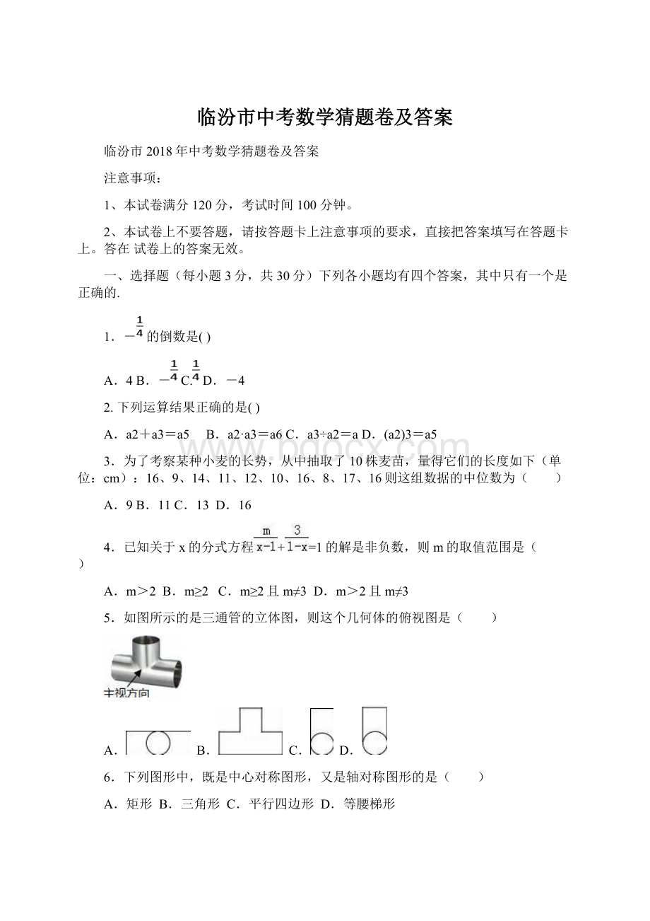 临汾市中考数学猜题卷及答案.docx