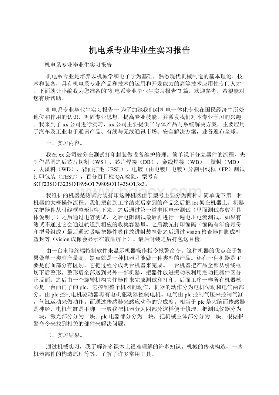 机电系专业毕业生实习报告文档格式.docx