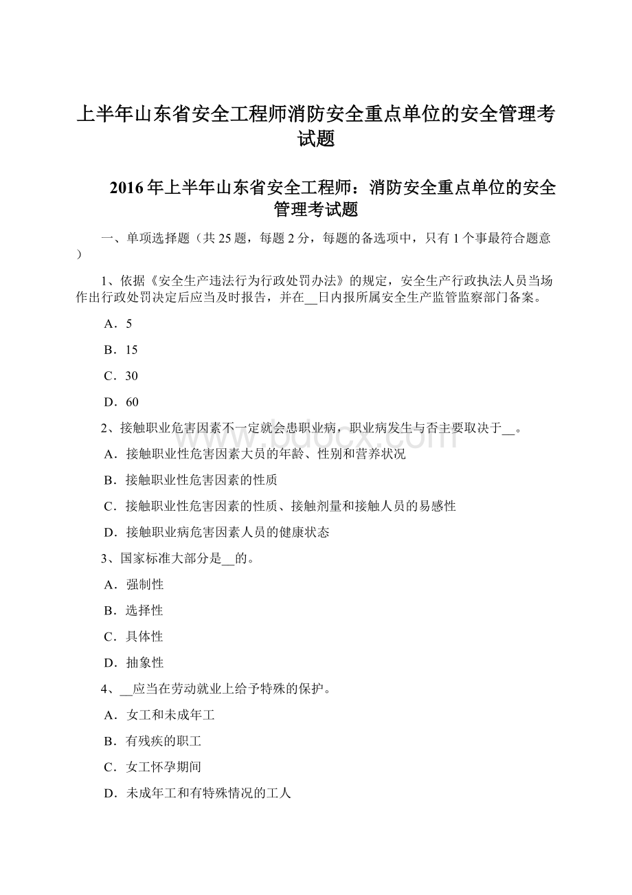 上半年山东省安全工程师消防安全重点单位的安全管理考试题Word文档格式.docx