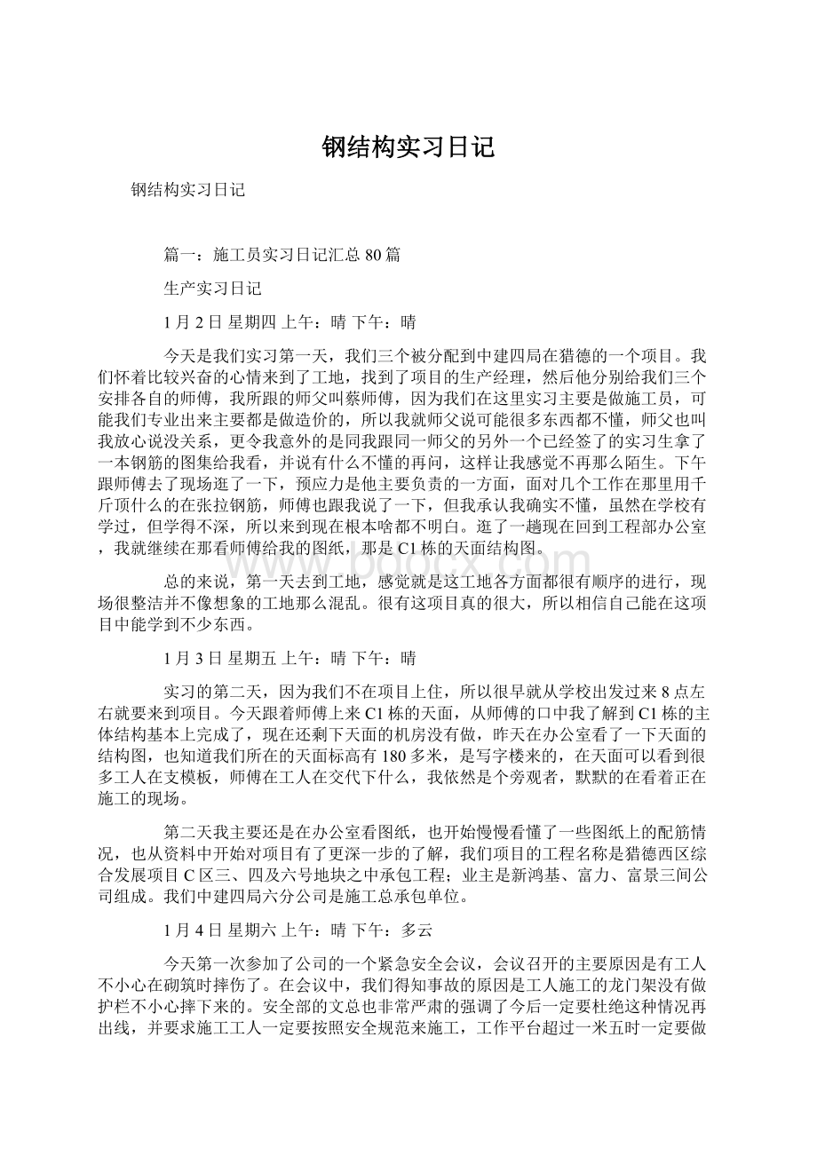 钢结构实习日记Word文档格式.docx