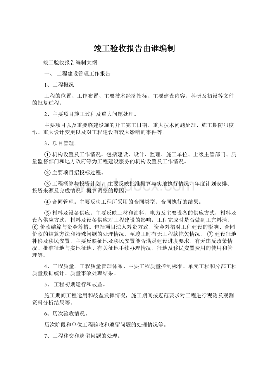 竣工验收报告由谁编制.docx