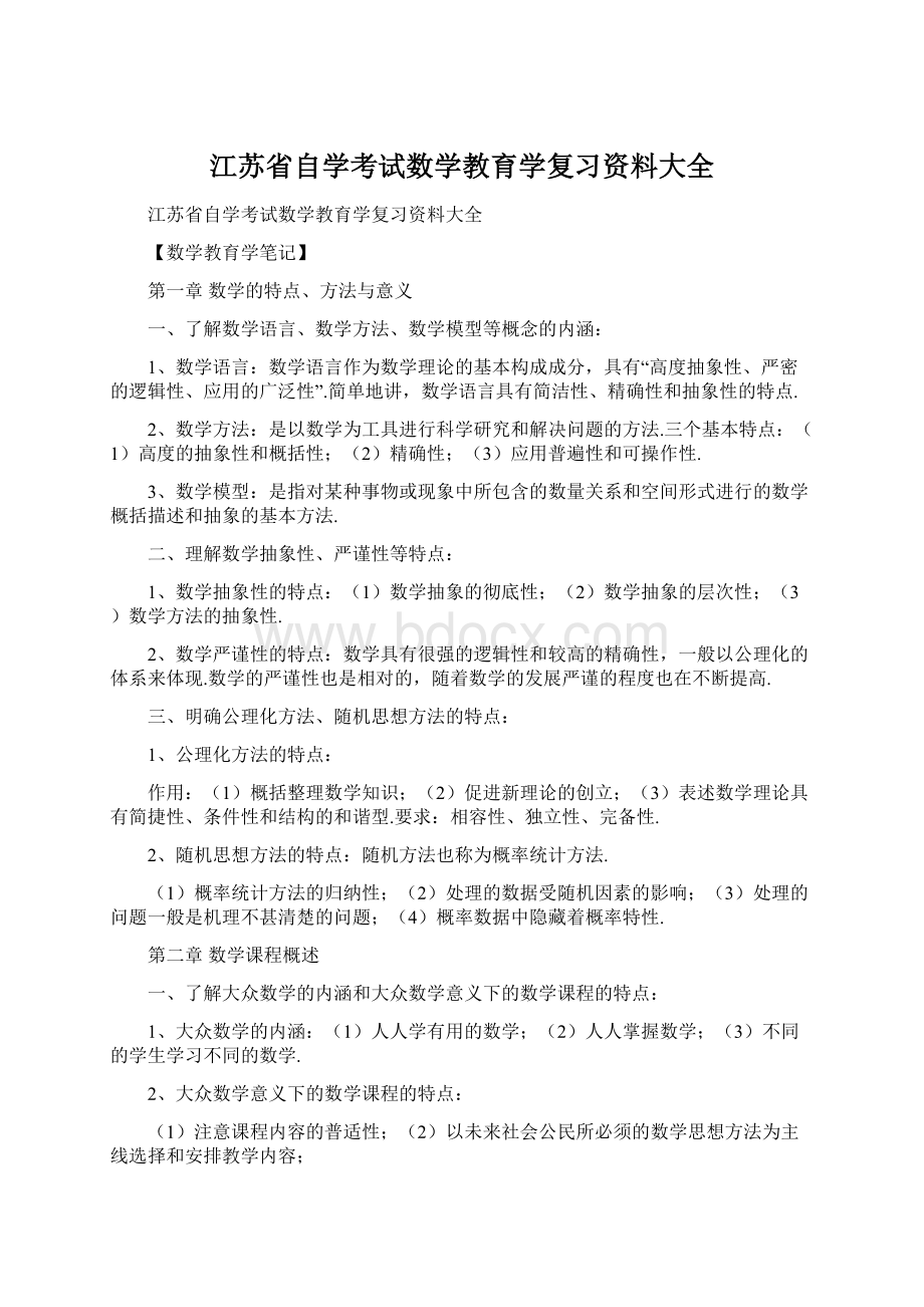 江苏省自学考试数学教育学复习资料大全Word格式.docx